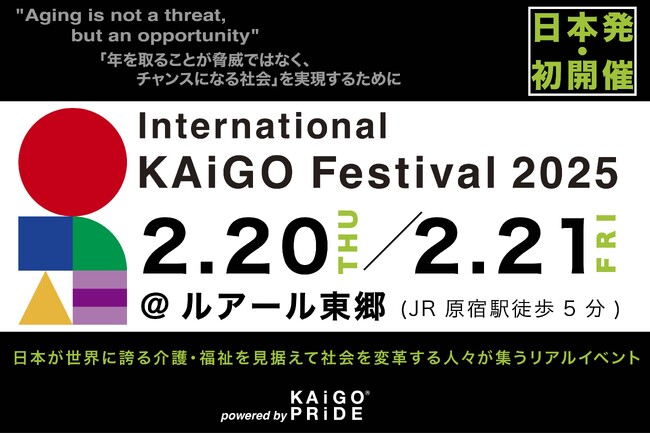 日本発の介護エコシステムを形作るためのカンファレンスイベント「International KAiGO Festival 2025」を初開催！2月20・21日の二日間で原宿・ルアール東郷を会場に開催