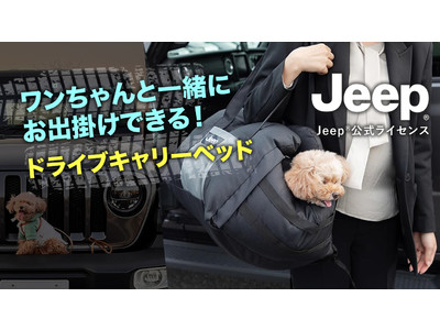 Makuakeにて先行販売！Jeep(R)公式ライセンス ワンちゃんと一緒にお出掛け!ドライブキャリーベッド