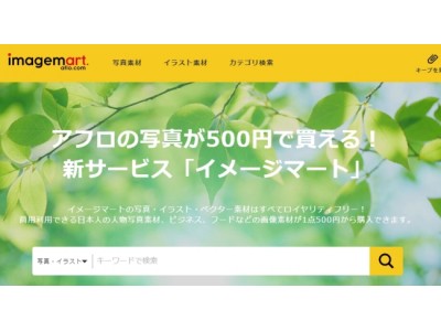 写真提供のアフロによる低価格ストックフォトサイト「イメージマート」がグランドオープン！