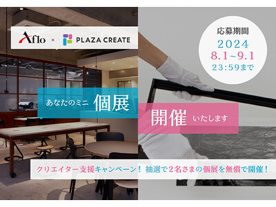 クリエイター支援キャンペーン！アフロが抽選で2名さまの個展を無償で開催いたします！
