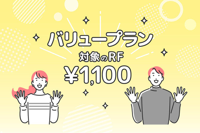 1点1,100円で利用できる「バリュープラン」が新登場