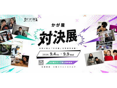 お笑いコンビ・かが屋による写真展『かが屋対決展』が開催、松屋銀座で9月4日から