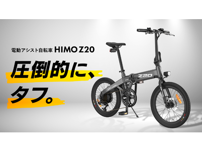 シャオミ・エコシステムから、アウトドアでも大活躍する電動アシスト自転車「HIMO Z20」をMakuakeにて発表
