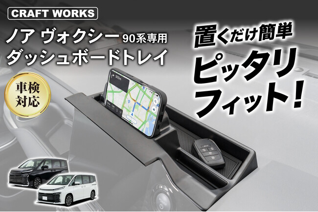 ノア・ヴォクシーの車内空間が、もっと快適に。90系専用設計の「ダッシュボードトレイ」を販売開始。スマホスタンド・カード収納も備え、工具不要わずか30秒で設置完了。