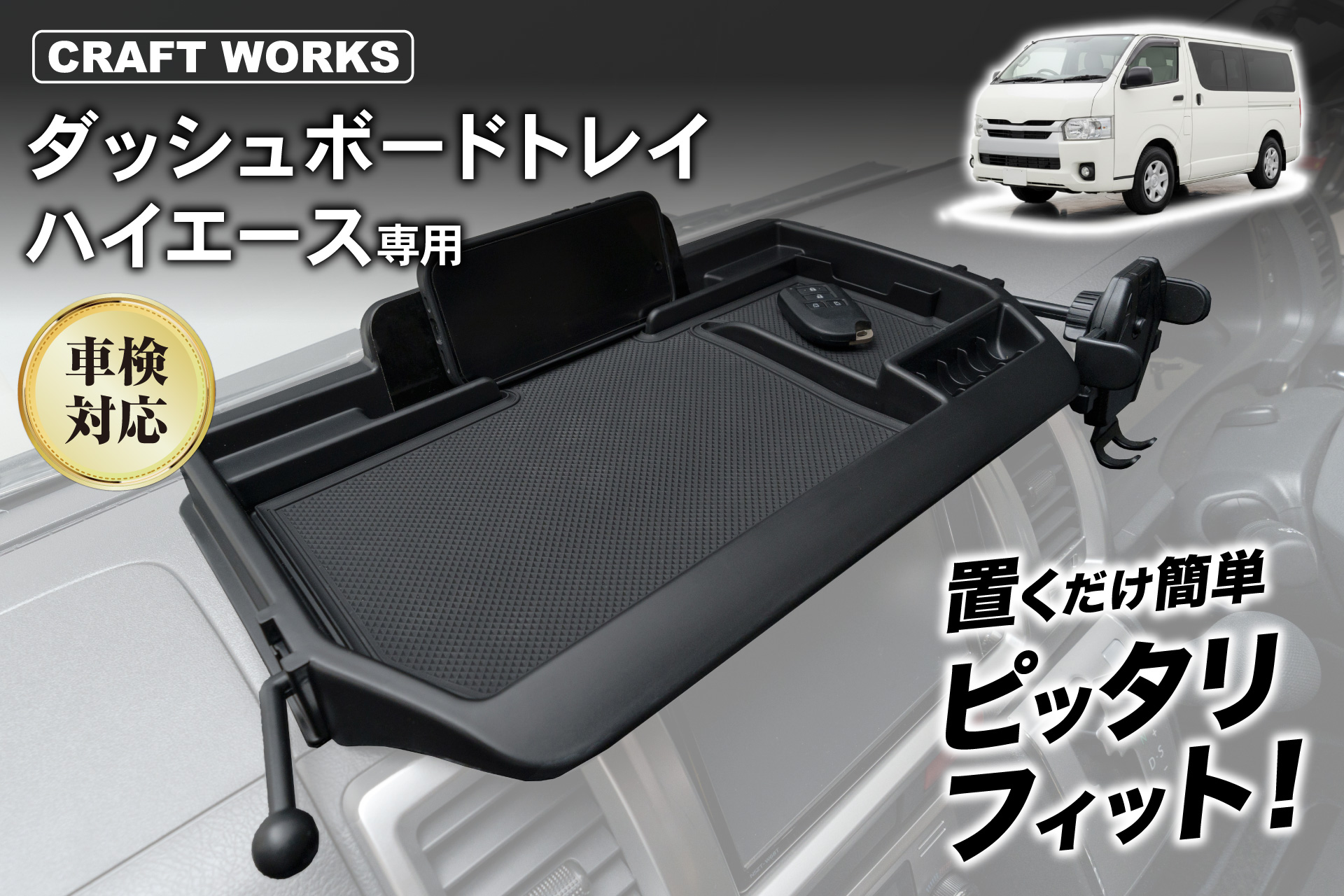 ハイエース200系の車内が、もっと快適に。専用設計の多機能「ダッシュボードトレ…