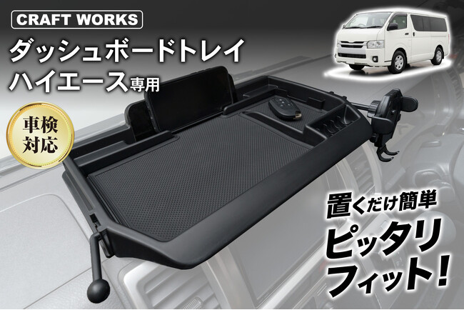 ハイエース200系の車内が、もっと快適に。専用設計の多機能「ダッシュボードトレイ」を販売開始。スマホスタンド・ホルダー・カード収納・コインケース・フリースペースを1台に集約、工具不要・30秒で設置完了