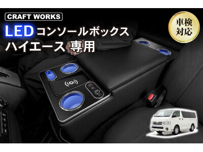 ついに発売】ハイエース200系専用、人気LEDコンソールボックスの「NEW