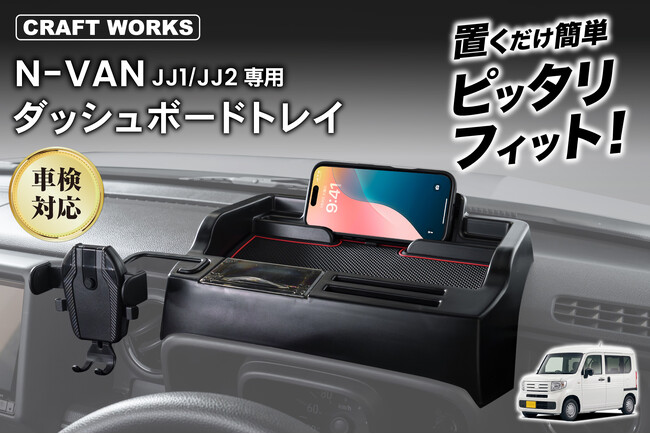 N-VANの車内がもっと快適に。専用設計の多機能「ダッシュボードトレイ