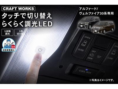 新発売】アルファード/ヴェルファイア30系専用 「タッチ式 LEDルーム