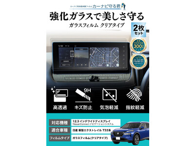 エクストレイル (X-TRAIL) T33の12.3インチカーナビ画面を傷や指紋から