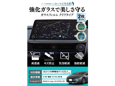 トヨタ 新型プリウス 60系の12.3インチカーナビ画面を傷や指紋から守る便利グッズ「カーナビ守る君 ガラスフィルム」内装カスタムにおすすめのアクセサリー。納車前の準備に