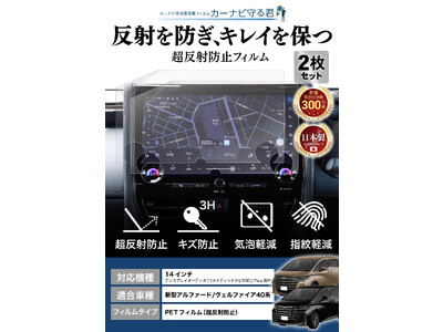 新型 アルファード / ヴェルファイア 40系の14インチカーナビ画面を傷や指紋から守る便利グッズ「カーナビ守る君 保護フィルム 超反射防止タイプ」内装カスタムにおすすめのアクセサリー。納車前の準備に