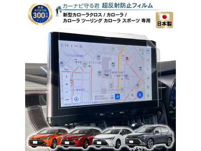 トヨタ 新型 カローラクロス / カローラ シリーズ 10.5インチカーナビ画面を傷や指紋から守る便利な保護フィルム「カーナビ守る君【超透明＆低反射】」納車前の準備におすすめの内装カスタムアクセサリー