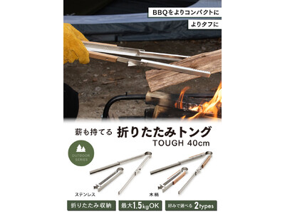 【発売記念セール開催中】Amazonベストセラーにもなった折りたたみトングTOUGH LIGHTが長くなって新発売！その名も折りたたみトングTOUGH 40cm