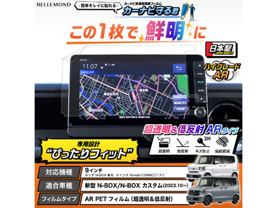 【カーナビの傷防止】新型N-BOX専用、画面がくっきり見やすくなるカーナビ用液晶保護フィルム『カーナビ守る君 ARタイプ』が新発売。ホンダ N-BOX / N-BOX カスタム 9インチ ナビ専用品