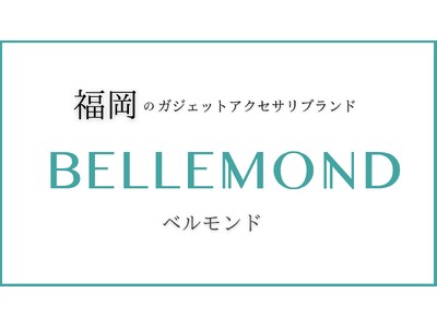 【祝：リニューアルオープン】BELLEMOND（ベルモンド）楽天市場で公式ショップとして新たな門出。お得な記念クーポンも発行中