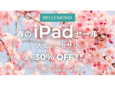 【iPad向け人気アクセサリがお得！】最大３０%OFF！楽天市場ベルモンド公式ショップ限定「春のiPadセール」開催中