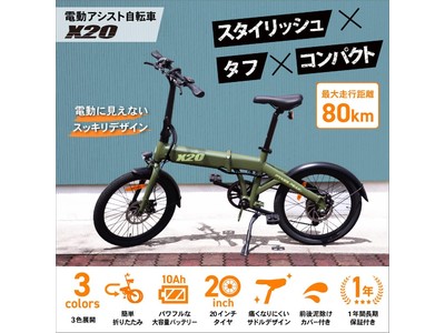 見た目も走りもスマートな電動アシスト自転車「X20」の一般予約販売を