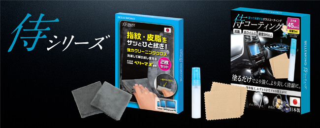 【iPhoneも車も"ピカピカ"にする日本製アイテム】ベルモンドの人気『侍シリーズ』がお得に！指紋も一拭きのクリーニングクロス「侍クロス」、塗るだけで保護するガラス製コーティング剤「侍コーティング」