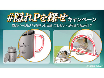 「隠れ"P"を探せ」キャンペーンでアウトドアギアを無料ゲット！PYKES PEAKが新企画を発表