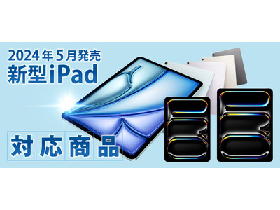 ApplePencilを使ったイラストや勉強に！iPad Air 11インチ / 13インチ 2024年発売 M2モデル用のペーパーライクフィルム「紙感覚」を発売開始。取り外しできる着脱タイプも