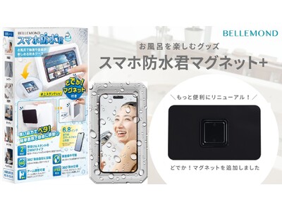 【お風呂を楽しむグッズ】スマホをお風呂で楽しめる防水ケース「スマホ防水君」が「どでか！マグネット」追加してリニューアル販売！大人の半身浴や子供の動画鑑賞にも◎プレゼントにもおすすめ！