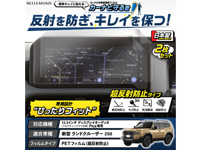 新型 ランドクルーザー 250 「ナビの傷防止に」 反射と指紋も防ぐカーナビ用液晶保護フィルム『カーナビ守る君 超反射防止タイプ』が新発売。 新型ランクル 12.3インチ ディスプレイオーディオ専用