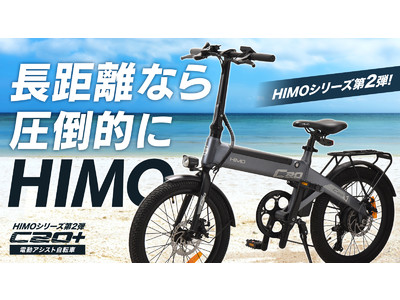 シャオミ・エコシステムから、アウトドアにぴったりの【電動アシスト自転車 HIMO C20＋】をMakuakeにて発表