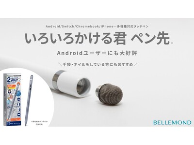 アンドロイドユーザー（Galaxy、Google Pixel、AQUOS、OPPO）高評価の多機種対応タッチペン「いろいろかける君」交換用ペン先販売！ゲームでも活躍する導電繊維ペン先10個セットを発売