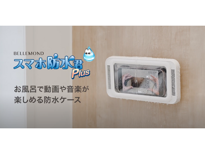 【お得情報】お風呂が楽しくなるグッズ「スマホ防水君Plus」が値下げでよりお求めやすく！上質な音質でYoutubeやドラマ、映画など動画が楽しめる◎大人のリラックスタイムをもっと楽しく快適に