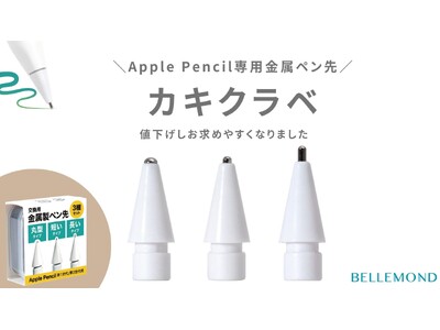 Apple Pencil用金属製ペン先セット「カキクラベ」がAmazon限定で価格改定！摩耗しにくいペン先が欲しい、細部まで書きたい、小さい文字が書きたいという方におすすめ（福岡：ベルモンド）