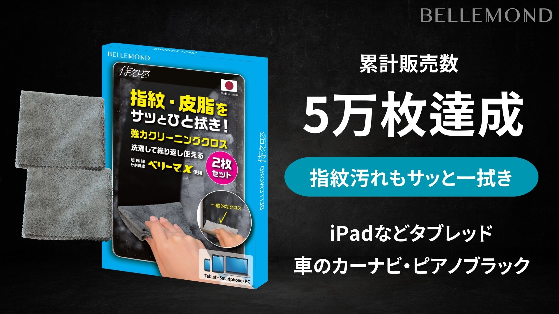 累計販売数5万枚突破！iPadなどタブレットの画面の指紋取りや車内のピアノブラック・カーナビの清掃など幅広い製品に◎日本製の強力クリーニングクロス「侍クロス」が選ばれる理由（福岡：ベルモンド）