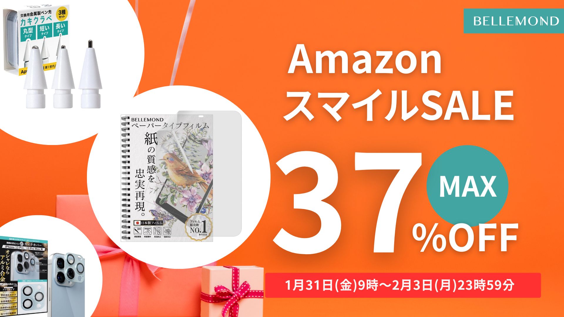 【最大37%OFF】AmazonスマイルSALE、人気商品477点！Apple Pencilペン先やiPad専用ペーパーライクフィルム、iPhoneカメラレンズカバーなどお得に買える4日間。ベルモンド