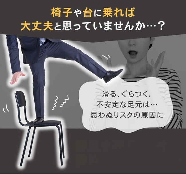 「ちょっとくらいなら大丈夫」 が思わぬことに！ついやりがちな行動が危険を引き起こす… その安全対策としての「脚立」を紹介