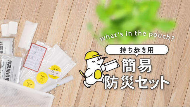 “備える”を持ち歩く。コンパクトで実用的なポーチ型、防災セットが新登場！