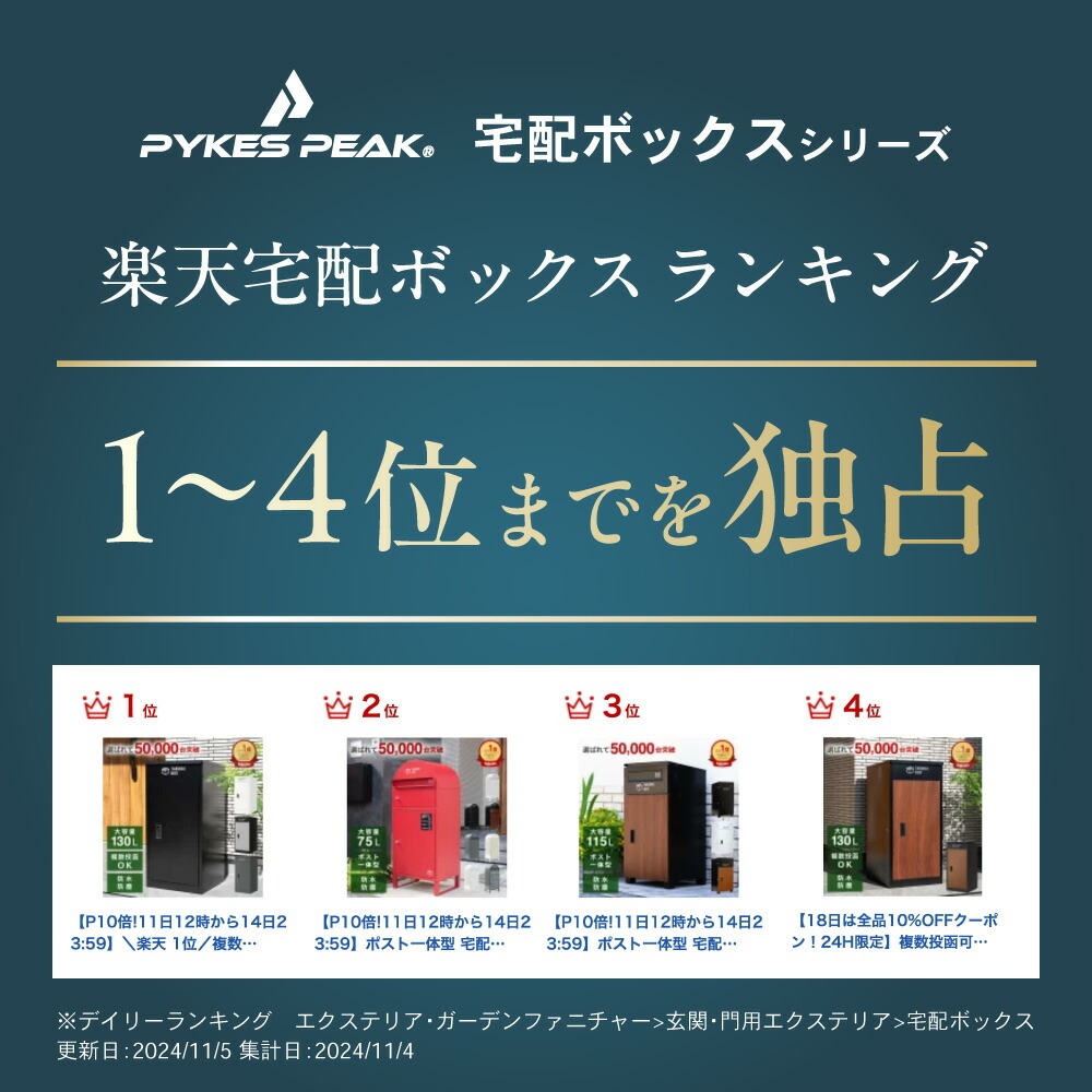 楽天ランキング1～4位独占！宅配ボックスシリーズが圧倒的支持を獲得！