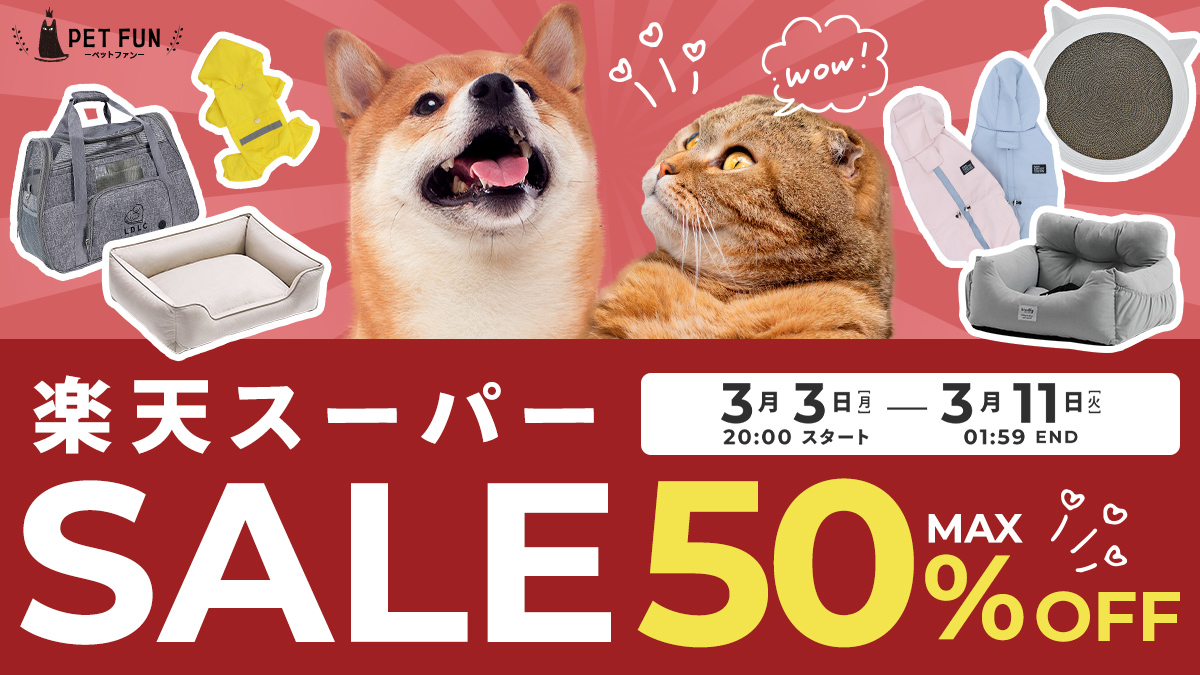 【3月11日0時～1時59分限定】犬の日特別企画！愛犬用品が最大39％OFFクーポン配布中！楽天スーパーSALEと併せてさらにお得にお買い物！