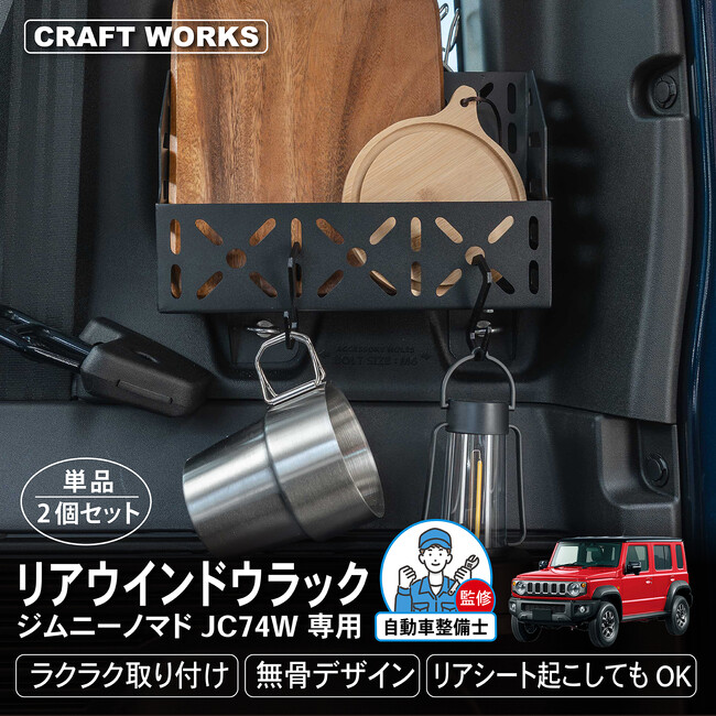 【新型ジムニーノマド専用】 ラゲッジの空間を活用した収納ラック「リアウインドウラック」を発売！専用設計だから純正のようなフィット感。無骨なデザイン。自動車整備士監修で安心◎