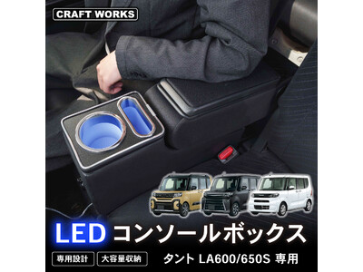 タントLA650S.LA660S専用コンソールボックス　　お値引き不可 楽天市場】【送料無料】 コンソールボックス タント タント