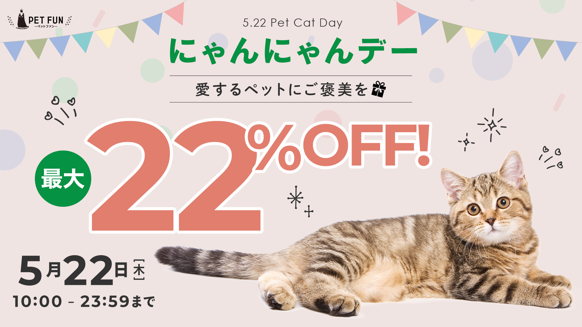 猫好き必見！PETFUN恒例「猫の日キャンペーン」開催決定～ 先着限定最大22％オフクーポンでお得に猫グッズをゲット！新作ベッドも発売開始 ～