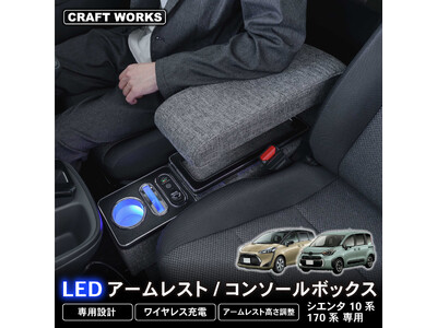 新発売】シエンタ 専用 10系 170系 15系 専用 LEDアームレスト