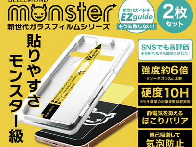 新ガイド枠採用でカチャ、スー、パカッだけの超簡単貼り付け！「誰でも簡単に貼れる」を目指したガラスフィルム「モンスター」シリーズ発売