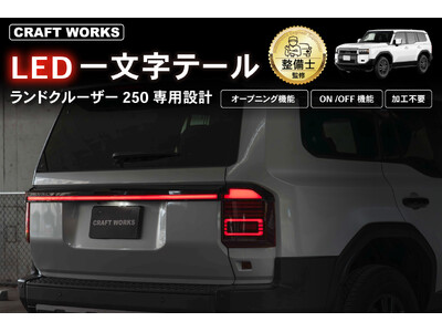新発売】ランクル250専用 LED一文字テールランプ。シンプルなのに
