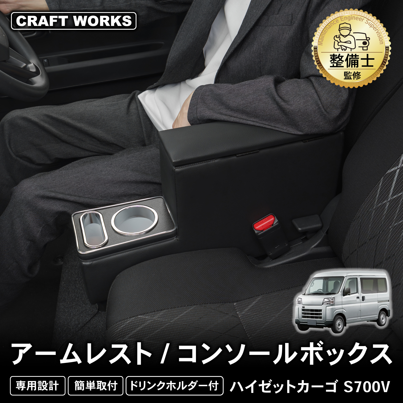 【新発売】ハイゼットカーゴ専用 アームレスト/コンソールボックス。まるで純正のようなフィット感。大容量収納で快適な車内空間を提供。デザイン性、使いやすさを実現！S700V S710V対応。