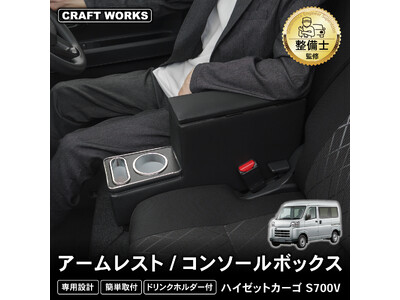 新発売】ハイゼットカーゴ専用 アームレスト/コンソールボックス