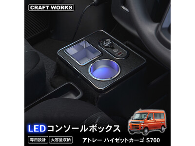 新発売】アトレー ハイゼットカーゴ 700系 専用 LEDコンソール