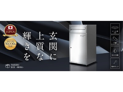 【上質な暮らしを玄関から】ステンレスの輝きが美しい宅配ボックス「ミラ」がAmazonプライムデーで53%OFF。