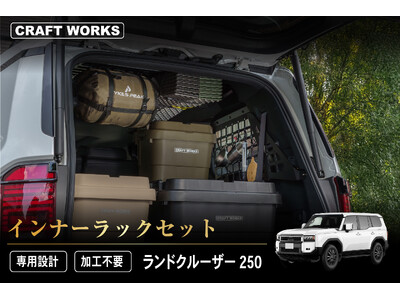 新発売】ランドクルーザー250 インナーラックセット。ランクル