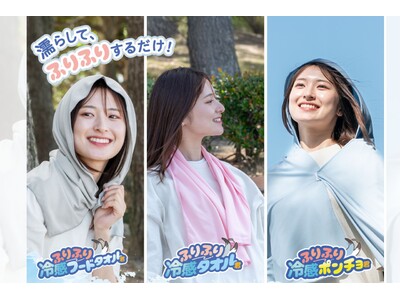 【テレビで注目、テーマパークにも】「ふりふり冷感タオルシリーズ」が楽天冷却タオルランキングで上位独占！スポーツ観戦、屋外イベント、コンサートでの暑さ対策必携のアイテムに、猛暑対策に最適な冷却効果◎