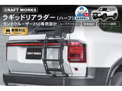 予約発売開始】ランクル250 ラギッドリアラダー（ハーフリアラダー